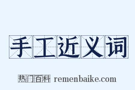 手工近义词是什么意思的图片